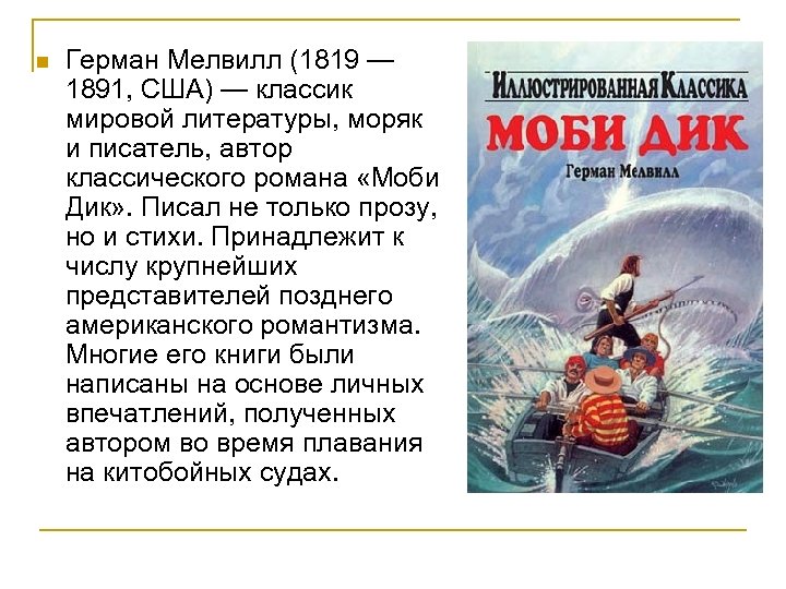 n Герман Мелвилл (1819 — 1891, США) — классик мировой литературы, моряк и писатель,