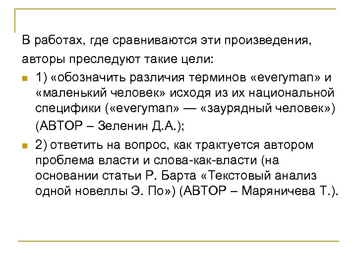 В работах, где сравниваются эти произведения, авторы преследуют такие цели: n 1) «обозначить различия