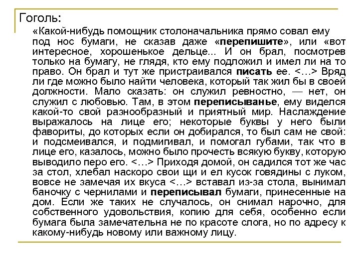 Гоголь: «Какой-нибудь помощник столоначальника прямо совал ему под нос бумаги, не сказав даже «перепишите»