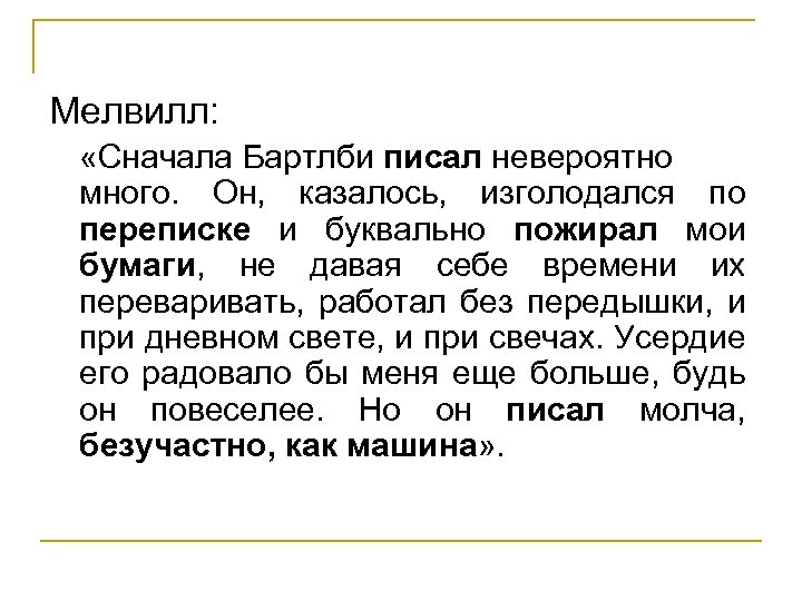 Мелвилл: «Сначала Бартлби писал невероятно много. Он, казалось, изголодался по переписке и буквально пожирал