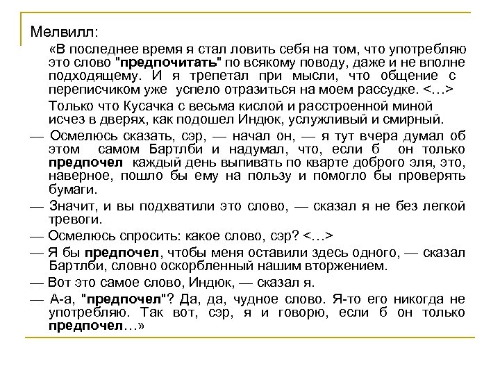 Мелвилл: «В последнее время я стал ловить себя на том, что употребляю это слово