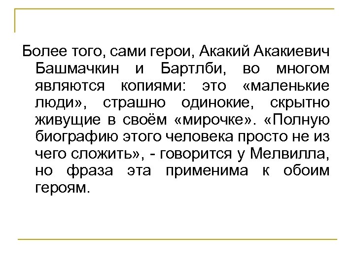 Более того, сами герои, Акакий Акакиевич Башмачкин и Бартлби, во многом являются копиями: это
