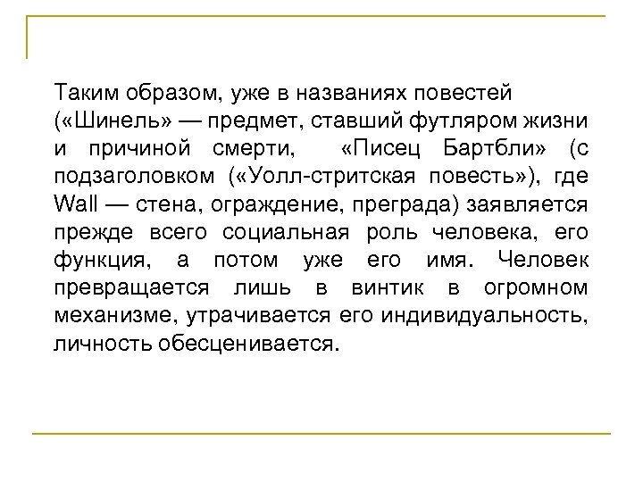 Таким образом, уже в названиях повестей ( «Шинель» — предмет, ставший футляром жизни и