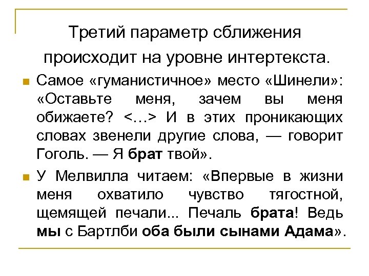 Третий параметр сближения происходит на уровне интертекста. n n Самое «гуманистичное» место «Шинели» :