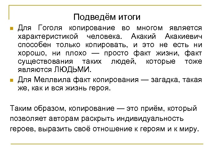 Подведём итоги n n Для Гоголя копирование во многом является характеристикой человека. Акакий Акакиевич