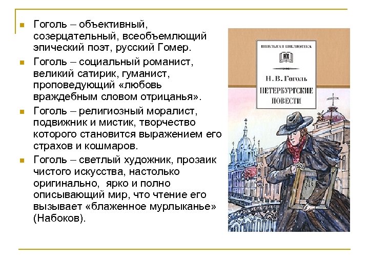 n n Гоголь – объективный, созерцательный, всеобъемлющий эпический поэт, русский Гомер. Гоголь – социальный