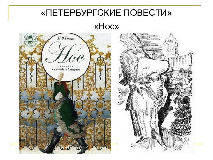  «ПЕТЕРБУРГСКИЕ ПОВЕСТИ» «Нос» 