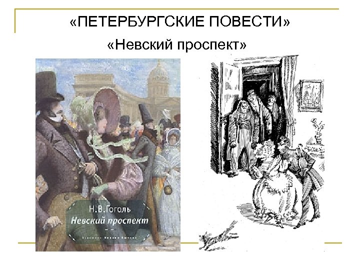  «ПЕТЕРБУРГСКИЕ ПОВЕСТИ» «Невский проспект» 