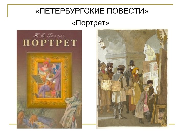 Описание повести портрет. Повесть портрет. Петербургские повести портрет. Гоголь Петербургские повести портрет. Сюжет повести портрет.