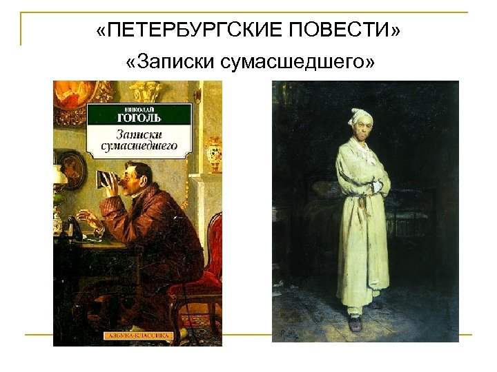  «ПЕТЕРБУРГСКИЕ ПОВЕСТИ» «Записки сумасшедшего» 