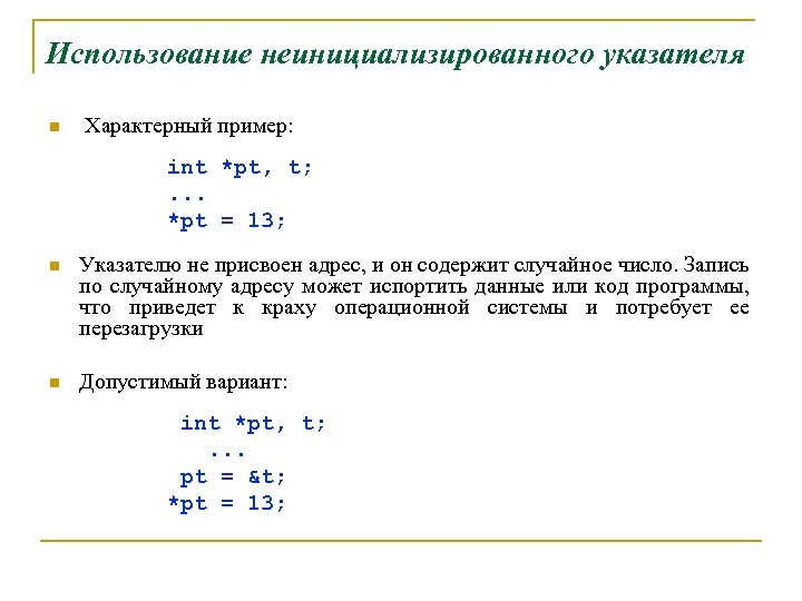 Какой пример не характеризует. Использование неинициализированной памяти. Использование неинициализированной памяти c++. Неинициализированная. Инициализированные и неинициализированные данные.