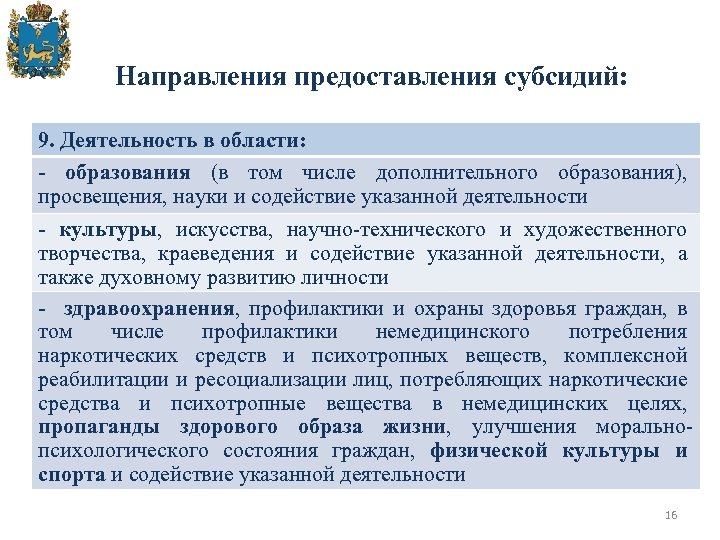 Направления предоставления субсидий: 9. Деятельность в области: - образования (в том числе дополнительного образования),