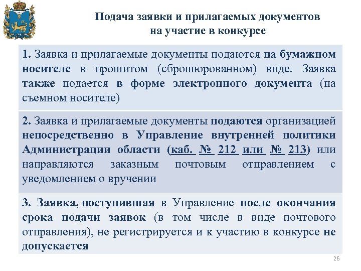 Подача заявки и прилагаемых документов на участие в конкурсе 1. Заявка и прилагаемые документы