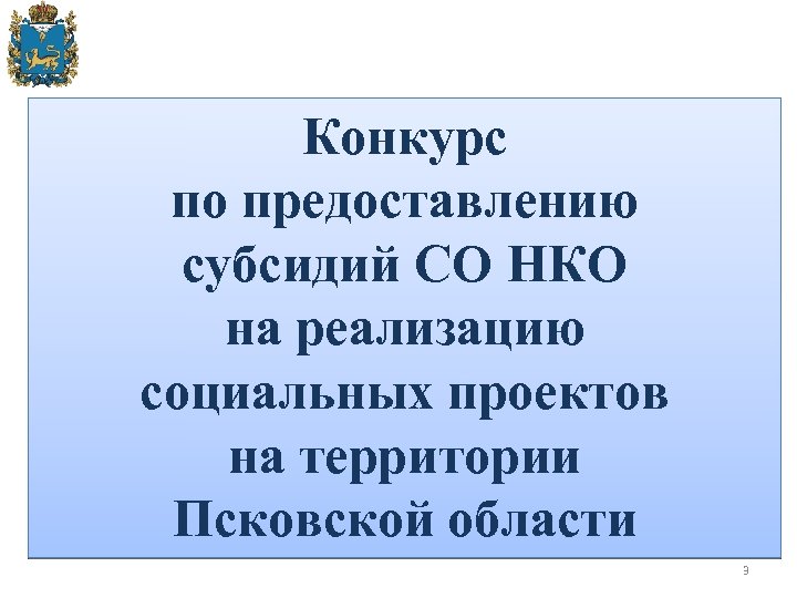 Конкурс по предоставлению субсидий СО НКО на реализацию социальных проектов на территории Псковской области