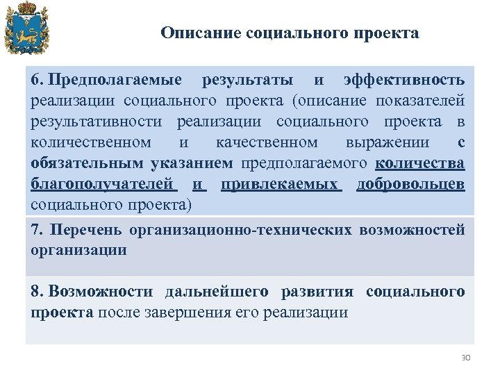  Описание социального проекта 6. Предполагаемые результаты и эффективность реализации социального проекта (описание показателей