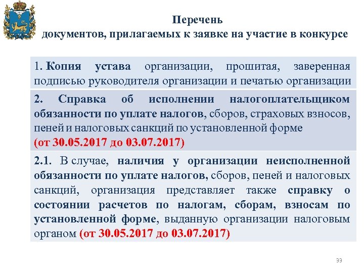  Перечень документов, прилагаемых к заявке на участие в конкурсе 1. Копия устава организации,