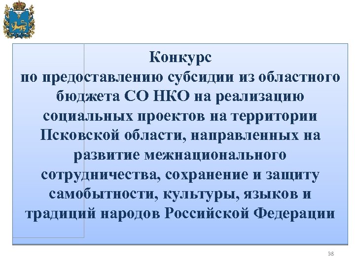 Конкурс по предоставлению субсидии из областного бюджета СО НКО на реализацию социальных проектов на