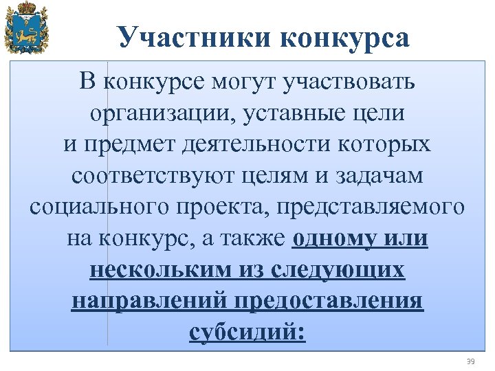 Участники конкурса В конкурсе могут участвовать организации, уставные цели и предмет деятельности которых соответствуют
