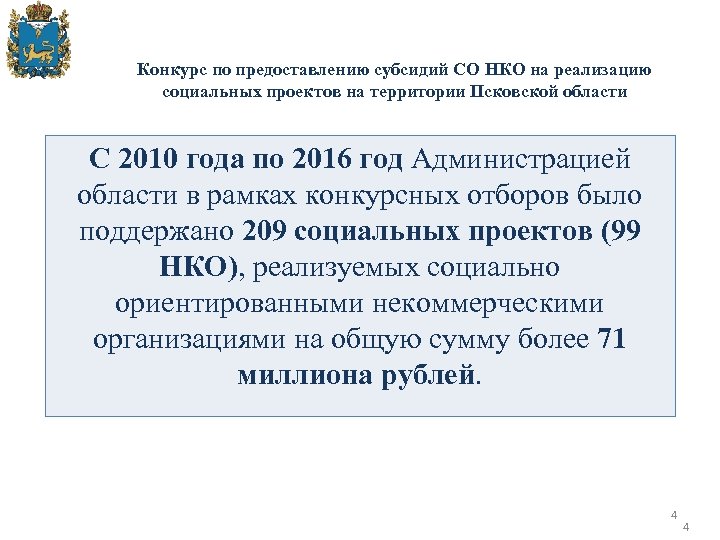 Конкурс по предоставлению субсидий СО НКО на реализацию социальных проектов на территории Псковской области