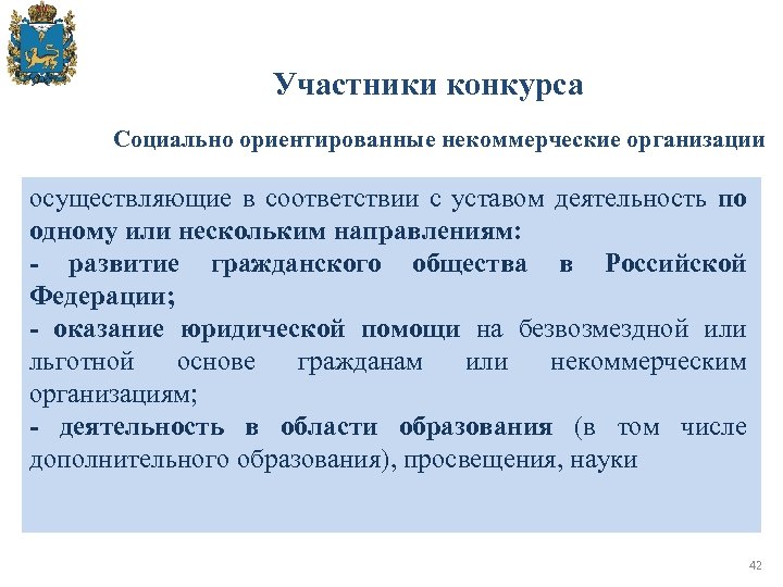 Участники конкурса Социально ориентированные некоммерческие организации осуществляющие в соответствии с уставом деятельность по одному