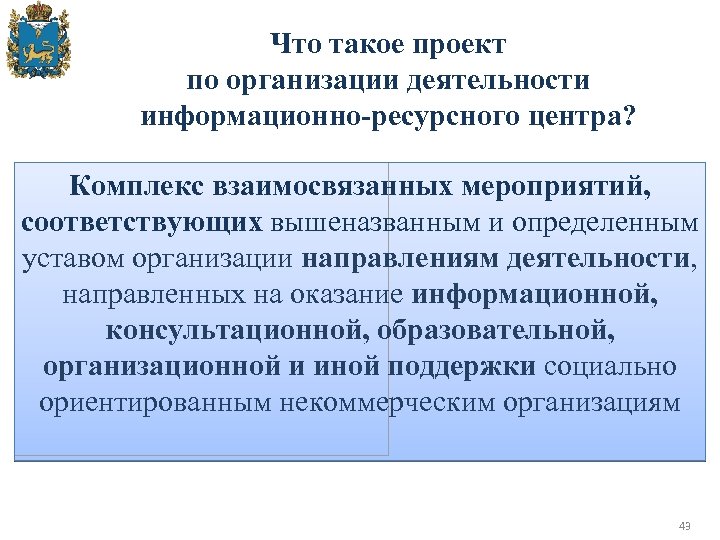 Что такое проект по организации деятельности информационно-ресурсного центра? Комплекс взаимосвязанных мероприятий, соответствующих вышеназванным и