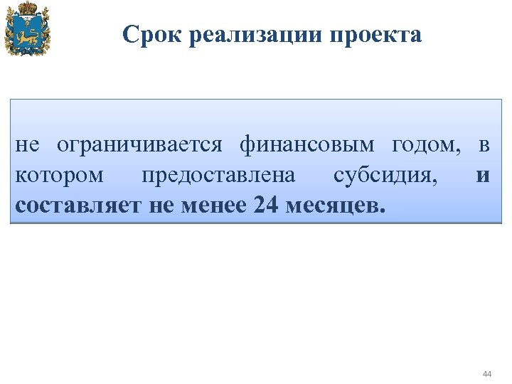 Срок реализации проекта не ограничивается финансовым годом, в котором предоставлена субсидия, и составляет не