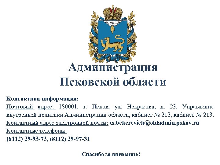 Псков электронный. Правительство Псковской области лого. Управление внутренней политики администрации Псковской области. Логотип Псковской администрации. Псков обл комитет образования.