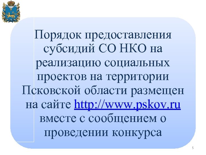 Порядок предоставления субсидий СО НКО на реализацию социальных проектов на территории Псковской области размещен