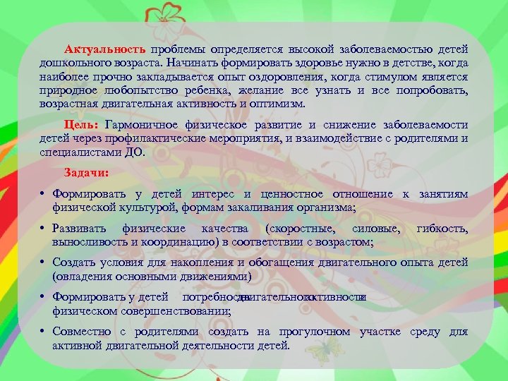 Актуальность проблемы определяется высокой заболеваемостью детей дошкольного возраста. Начинать формировать здоровье нужно в детстве,