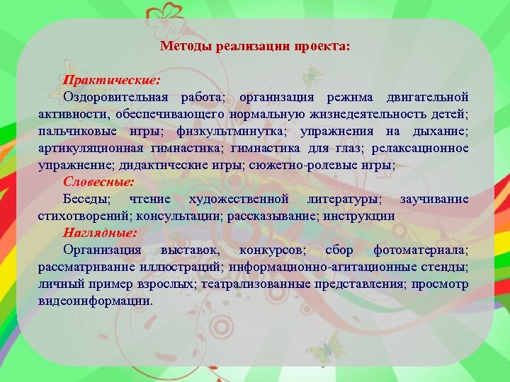 Методы реализации проекта: Практические: Оздоровительная работа; организация режима двигательной активности, обеспечивающего нормальную жизнедеятельность детей;