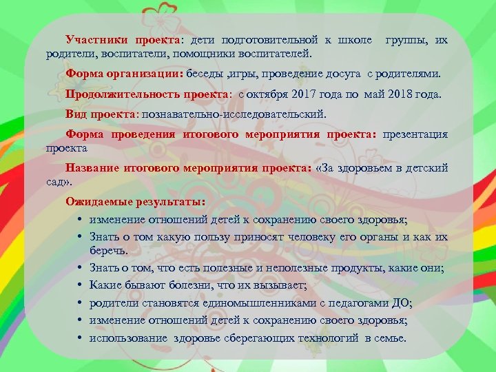 Участники проекта: дети подготовительной к школе группы, их родители, воспитатели, помощники воспитателей. Форма организации: