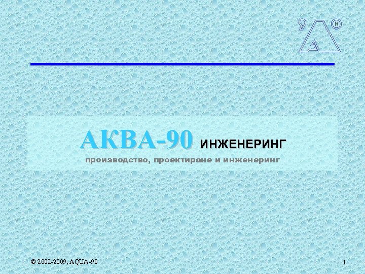АКВА-90 ИНЖЕНЕРИНГ производство, проектиране и инженеринг © 2002 -2009, AQUA-90 1 