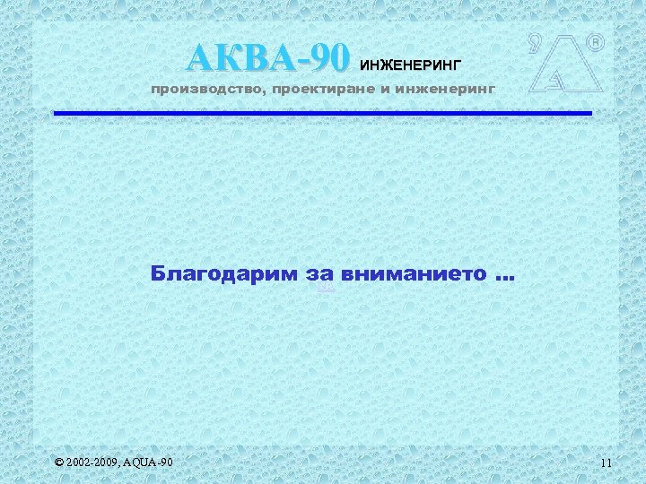 АКВА-90 ИНЖЕНЕРИНГ производство, проектиране и инженеринг Благодарим за вниманието … N:  © 2002