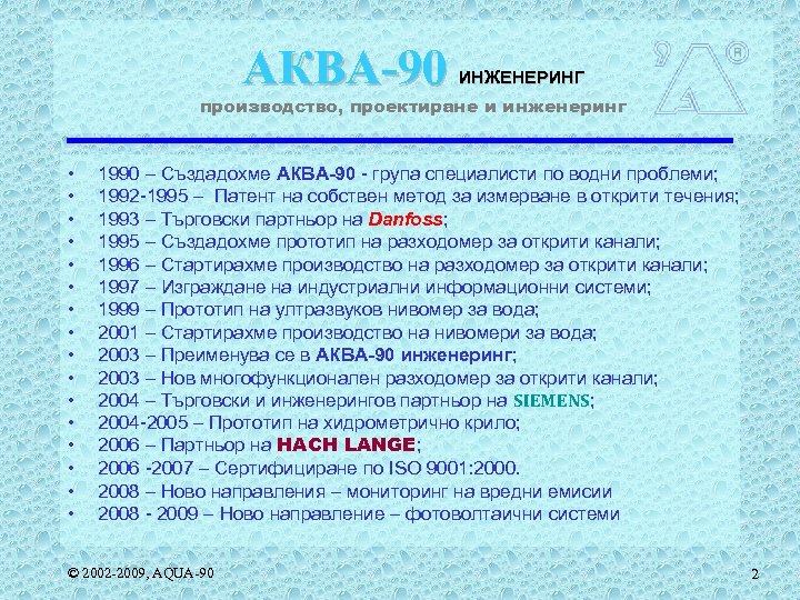 АКВА-90 ИНЖЕНЕРИНГ производство, проектиране и инженеринг • • • • 1990 – Създадохме АКВА-90