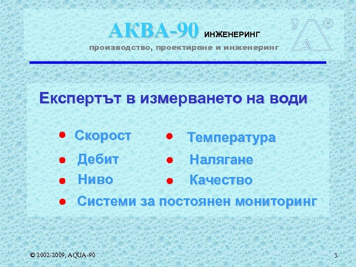 АКВА-90 ИНЖЕНЕРИНГ производство, проектиране и инженеринг Експертът в измерването на води Скорост Температура Дебит