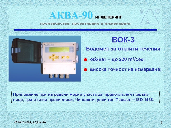 АКВА-90 ИНЖЕНЕРИНГ производство, проектиране и инженеринг ВОК-3 Водомер за открити течения обхват – до