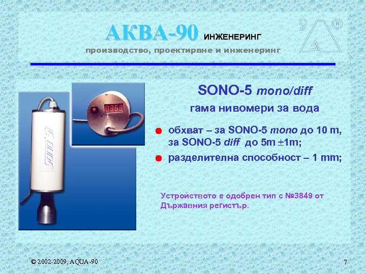 АКВА-90 ИНЖЕНЕРИНГ производство, проектиране и инженеринг SONO-5 mono/diff гама нивомери за вода обхват –