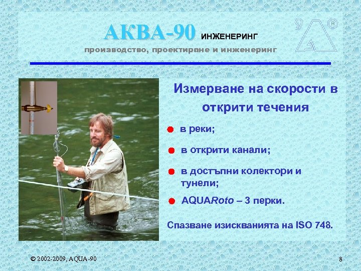АКВА-90 ИНЖЕНЕРИНГ производство, проектиране и инженеринг Измерване на скорости в открити течения в реки;