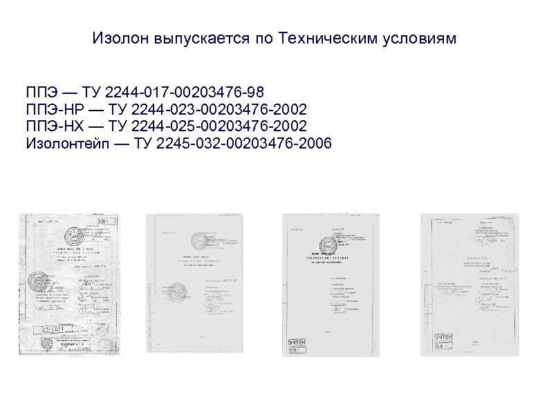 Изолон выпускается по Техническим условиям ППЭ — ТУ 2244 -017 -00203476 -98 ППЭ-НР —