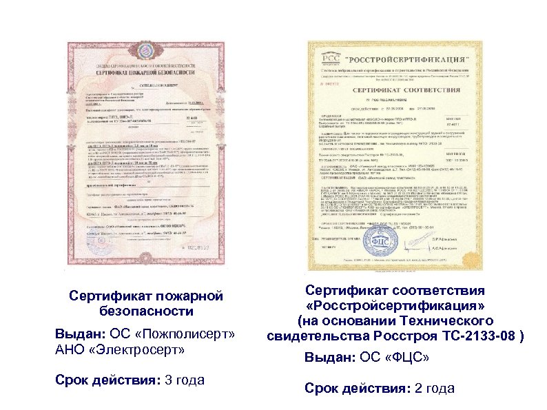 Сертификат пожарной безопасности Выдан: ОС «Пожполисерт» АНО «Электросерт» Срок действия: 3 года Сертификат соответствия