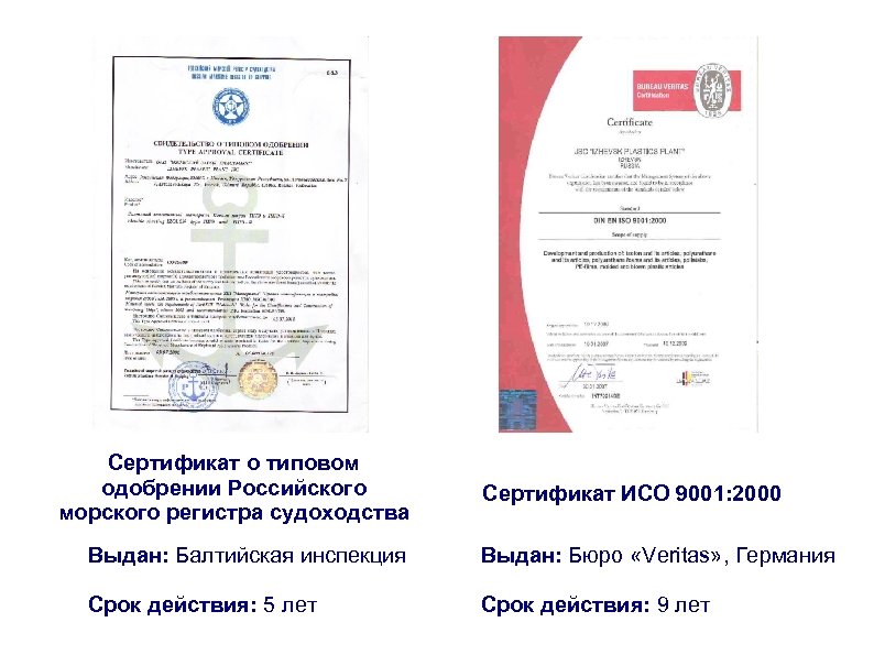 Сертификат о типовом одобрении Российского морского регистра судоходства Сертификат ИСО 9001: 2000 Выдан: Балтийская