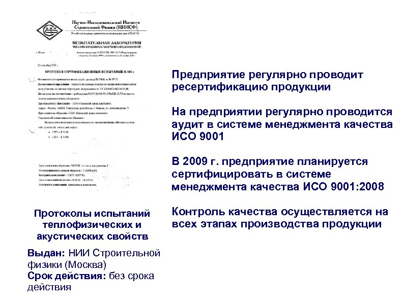 Предприятие регулярно проводит ресертификацию продукции На предприятии регулярно проводится аудит в системе менеджмента качества