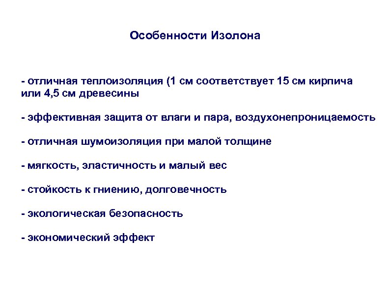 Особенности Изолона - отличная теплоизоляция (1 см соответствует 15 см кирпича или 4, 5