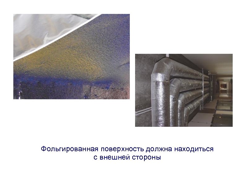 Фольгированная поверхность должна находиться с внешней стороны 