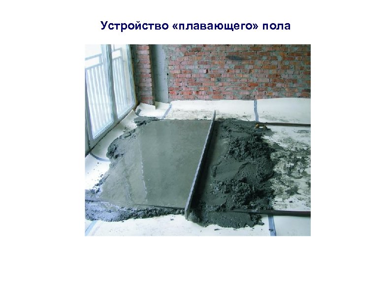 Устройство «плавающего» пола 
