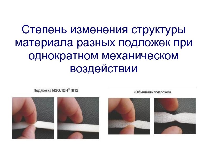 Степень изменения структуры материала разных подложек при однократном механическом воздействии 