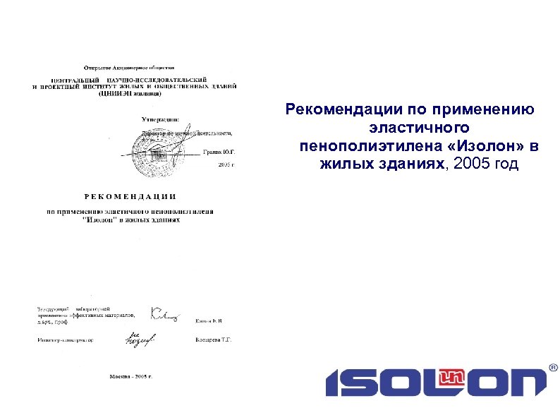 Рекомендации по применению эластичного пенополиэтилена «Изолон» в жилых зданиях, 2005 год 