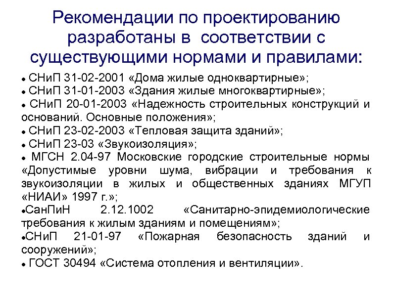 Рекомендации по проектированию разработаны в соответствии с существующими нормами и правилами: СНи. П 31