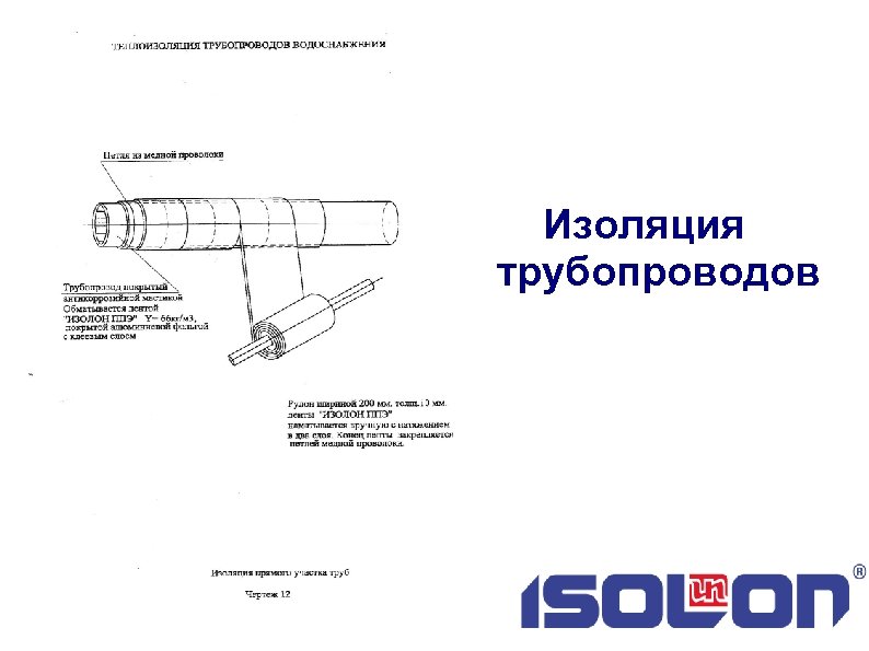 Изоляция трубопроводов 