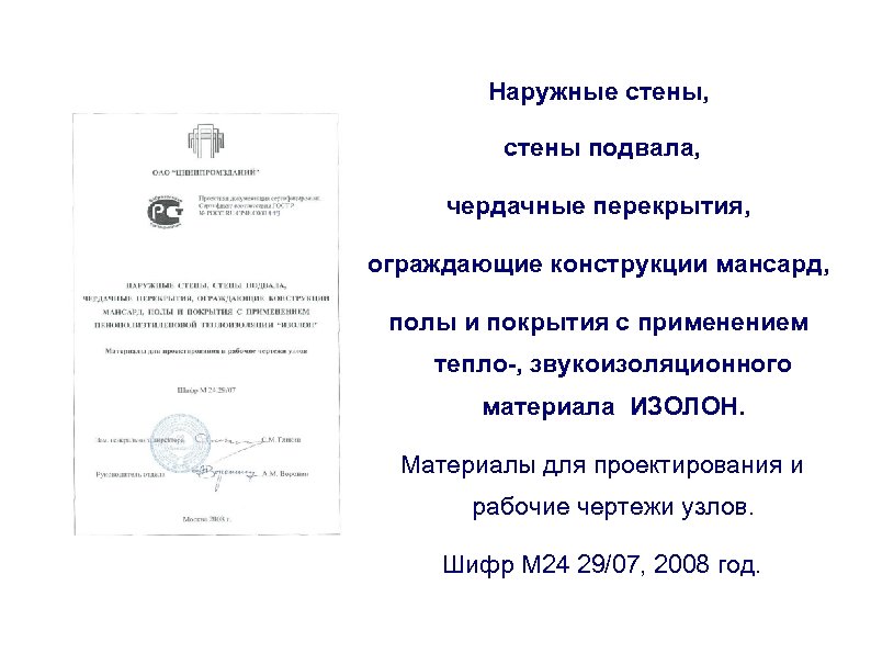 Наружные стены, стены подвала, чердачные перекрытия, ограждающие конструкции мансард, полы и покрытия с применением